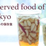 【季節の保存食】らっきょうの塩漬けと甘酢漬け【オーガニックおうちごはん】