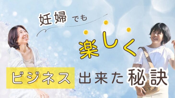 妊婦でも楽しくビジネス出来た秘訣♡