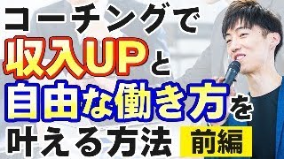 コーチングビジネスの始め方【前編】