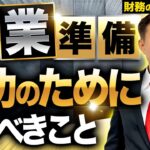 【知らないと危険】起業で成功するには何をすればいいの？財務のプロが経営の観点から徹底解説します！