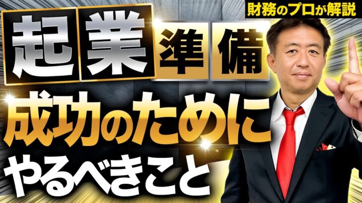 【知らないと危険】起業で成功するには何をすればいいの？財務のプロが経営の観点から徹底解説します！