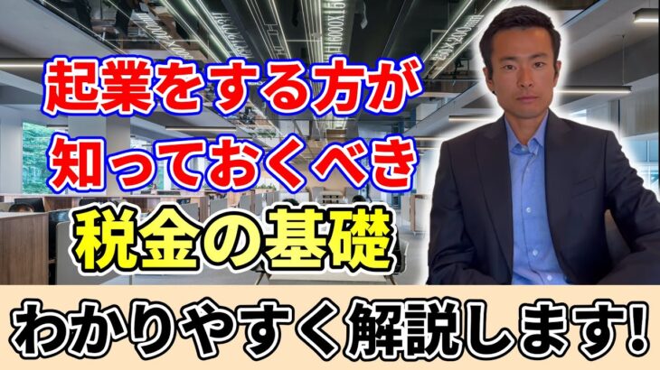 起業する前に知っておきたい税金の話