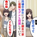 【漫画】起業を決意した途端同棲中の彼女にフラれた「将来性のない人と結婚は無理。別れて」→親友と同居することになったのだが、そこには美人モデルがいて…「ああ、俺の妹」【マンガ動画】