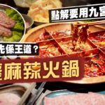 【淥一淥】重慶麻辣火鍋🔥點止辣咁簡單！｜正宗「九宮格」食法你識唔識😏油碟用來解辣？乾碟用來增香？😯點解重慶火鍋出名食內臟？｜方叔叔重慶老火鍋