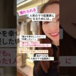 【ママ・女性起業家】憧れられる人気のママ起業家になるためには