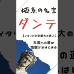 極意の名言【ダンテ】イタリア文学最大の詩人 #ビジネス #仕事 #名言 #マインド #ダンテ