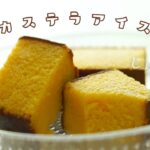 【カステラと牛乳だけ！】じゅわ〜と美味しい新食感！カステラアイスの作り方｜カステラアレンジ｜簡単アイス