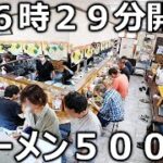 ５００杯売るラーショ→朝５時から客が並ぶ５５０円ラーメンが売れまくるラーショが凄い