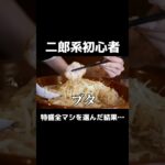 二郎系全マシお店最大量でお願いしたところ、とんでもないラーメンきた…