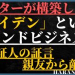 ハンターがやっていたのは「バイデン」というブランドビジネス、彼の親友が敵に変わって、国会で証言#バイデン　#ハンター　#米国