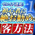 ビジネスのゼロイチを達成するために起業初心者にお勧めの集客方法