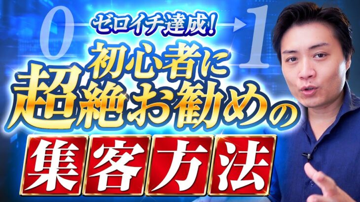 ビジネスのゼロイチを達成するために起業初心者にお勧めの集客方法