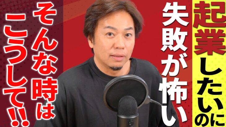 【最強の解決法】起業したいのに失敗が怖い。そんな時はこうして！