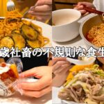 【爆食】アラサー社畜のリアルな食生活