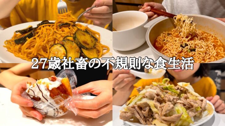 【爆食】アラサー社畜のリアルな食生活