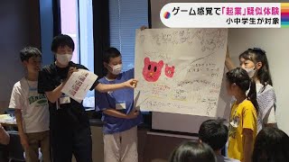 小中学生がゲーム感覚で「起業」を疑似体験「既成概念にとらわれず、先が見えない時代をよりよくするために…」北海道大学