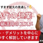 新時代の起業　～事業承継活用のススメ～