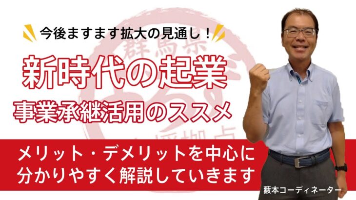 新時代の起業　～事業承継活用のススメ～