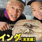 原西＆亮の【アユイング】(実食編)