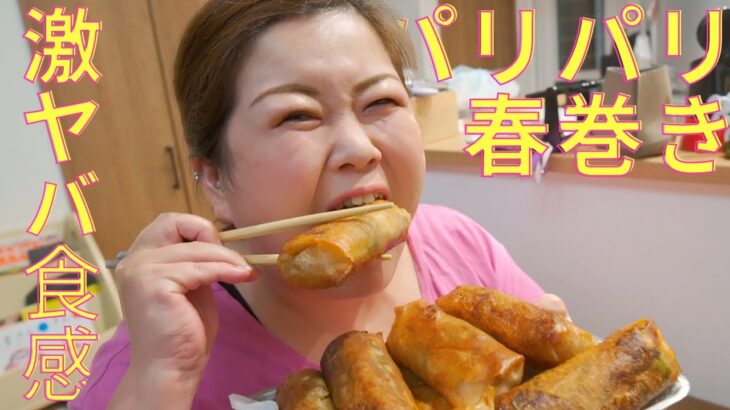 『激ヤバ食感』我が家の特大春巻き