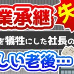 【ファミリービジネスの失敗事例】老舗の中小企業が社長交代後に倒産することも！家族を犠牲にして働き続けた経営者が直面する事業承継の失敗と寂しい老後