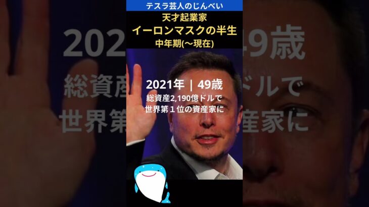 天才起業家イーロンマスクの半生 |  中年期（〜現在）