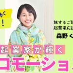 【１６３人目】起業をがんばる人を輝かせたい！推し活のようなプロモーションで応援する　森野くま子さん