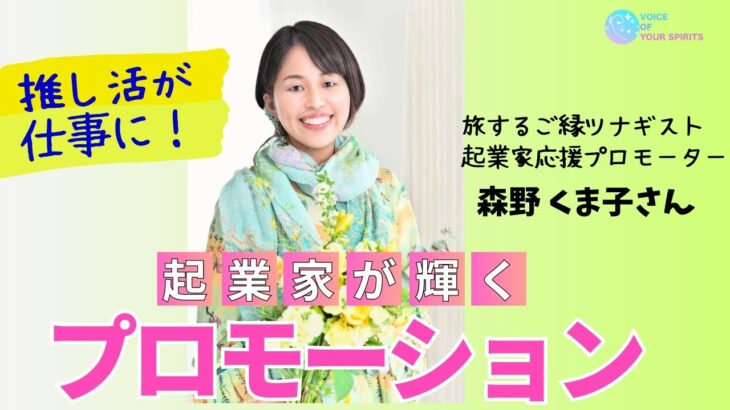 【１６３人目】起業をがんばる人を輝かせたい！推し活のようなプロモーションで応援する　森野くま子さん