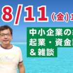 【上野光夫の金曜日ライブ】起業のこと、経営のこと、融資のこと、それに雑談をお話しします。ぜひご質問などコメントをお寄せください。