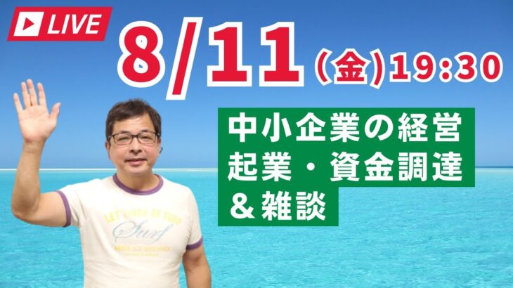 【上野光夫の金曜日ライブ】起業のこと、経営のこと、融資のこと、それに雑談をお話しします。ぜひご質問などコメントをお寄せください。