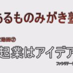 ②農起業はアイデア力