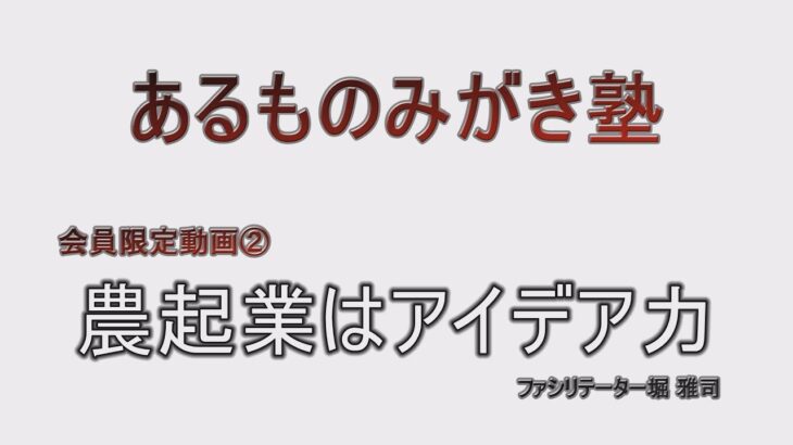 ②農起業はアイデア力