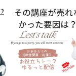 ㊷「カオ＆ルミの教室開業起業！お役立ちトーク」【その講座が売れなかった要因は？】　＜大阪お菓子教室ひすなずた＞