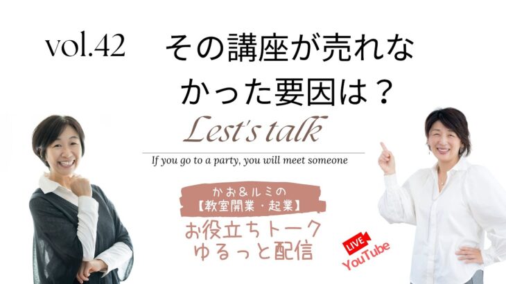 ㊷「カオ＆ルミの教室開業起業！お役立ちトーク」【その講座が売れなかった要因は？】　＜大阪お菓子教室ひすなずた＞