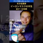 天才起業家イーロンマスクの半生 |  幼少〜壮年期