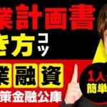 起業するなら日本政策金融公庫の新創業融資がオススメ！創業計画書の書き方について現役税理士がわかりやすく解説！