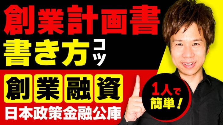 起業するなら日本政策金融公庫の新創業融資がオススメ！創業計画書の書き方について現役税理士がわかりやすく解説！