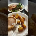 アメリカの学食レベチ🇺🇸🍔🏫　#アメリカ #アメリカ生活 #アメリカ留学 #留学