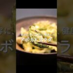 スーパー栄養食のアボカドでおかずサラダを作ったら旨すぎた