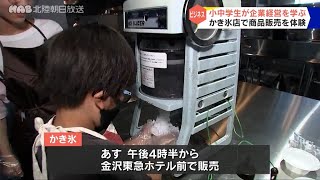 かき氷の販売を通して子どもがビジネスを学ぶ