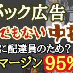 【ウバック広告】マージン金額をみて驚愕！！とんでもない中抜きビジネスだとの意見！