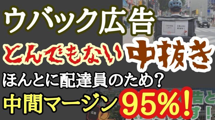 【ウバック広告】マージン金額をみて驚愕！！とんでもない中抜きビジネスだとの意見！