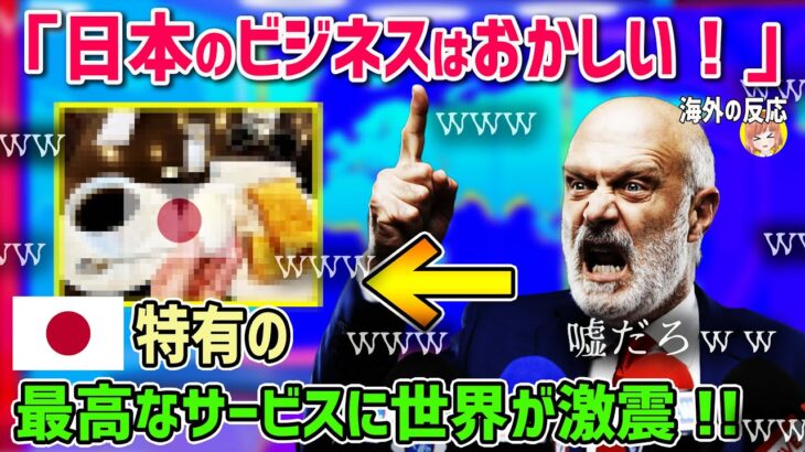 【海外の反応】「日本のビジネスおかしいだろ！！」日本特有の最高なサービスに世界が激震！！【日本人も知らない真のニッポン】