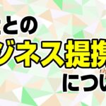 弊社（終楽）とのビジネス提携について