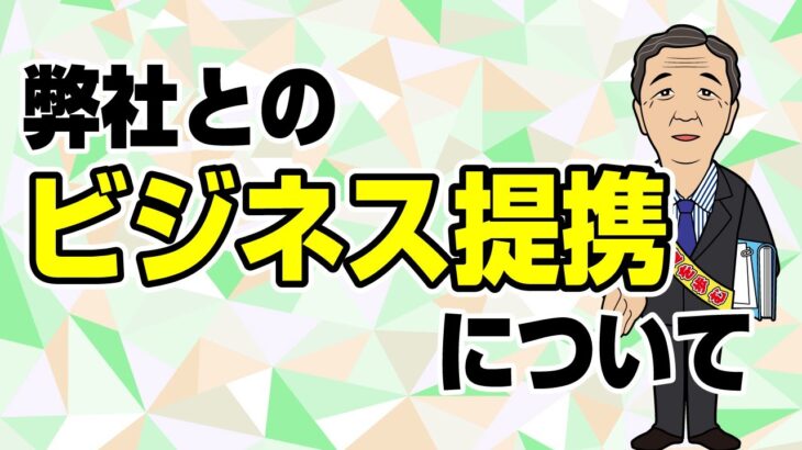 弊社（終楽）とのビジネス提携について