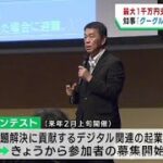 デジタル企業の育成を　宮城県が最大１０００万円支援の起業コンテストを実施