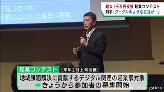 デジタル企業の育成を　宮城県が最大１０００万円支援の起業コンテストを実施