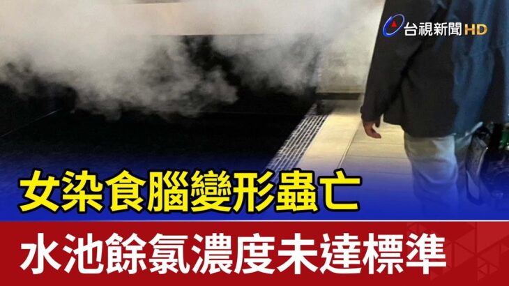 女染食腦變形蟲亡 水池餘氯濃度未達標準