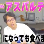 食のキケン！発ガン性の可能性がある人工甘味料を食べますか？