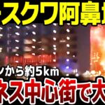 【ゆっくり解説】露モスクワビジネス中心街で爆発！経済産業省などが入ったビルが損傷。バフムト方面ではウ軍クラスター弾好調で制圧進む。